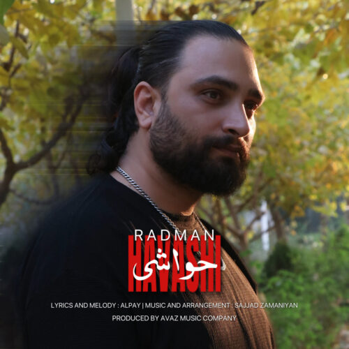 رادمان - حواشی
